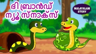 The Brand New Snake  Malayalam Animation Story  Moral Stories for Kids  Koo Koo Tv [upl. by Jaret802]