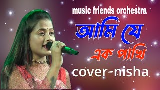 মিউজিক ফ্রেন্ডস অর্কেস্ট্রাami je ek pakhiorchestra songcovernishaold super hit Bengali song [upl. by Sylera311]