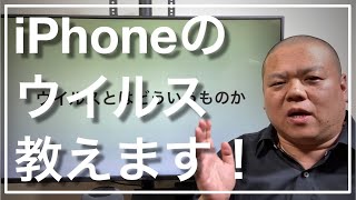 【ウイルス対策】iPhoneを始めPCやMacやAndroidなどでもウイルスに悩まれている方！その悩みウイルスとは限りません！このお話で不安にならず適切に対処できるかも！ [upl. by Paradies]