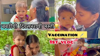 बबडीचं लसीकरण💉दिवसभर बघा किती मस्ती करते😂Babdis 1St Vlog 🤩 [upl. by Tyne]