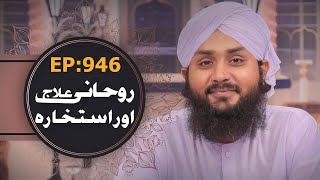 Rohani Ilaj aur Istikhara Episode 946 – Mohammad Junaid Attari Madani – Islamic Spiritual Treatment [upl. by Siugram]