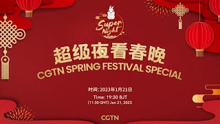 Live CGTN Super Night – 2023 Spring Festival special [upl. by Pelson]