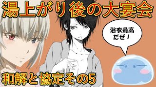 【転生したらスライムだった件】大宴会直前パーツ２ 第一章和解と協定その5 アニメは魔都開国編突入 That Time I Got Reincarnated as a Slime [upl. by Luhey]