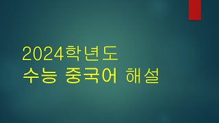 2024학년도 수능 중국어 해설 [upl. by Stoffel138]