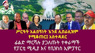 ሥርዓት አልበኝነት እንደ ሊበራሊዝም የሚቆጠር፤ አስተዳደር ፊልድ ማርሻሉ ያጋለጡት ተቀራማች የፓርቲ ሚዲያ እና የቢዝነስ ኢምፓየር [upl. by Suter]