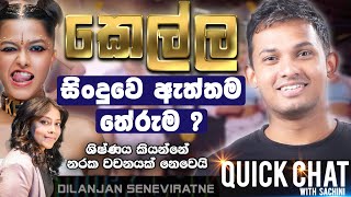 Yohani ගෙ KELLA සිංදුවෙ ඇත්තම තේරුම   QUICK CHAT  14  Dilanjan Seneviratne [upl. by Sema]