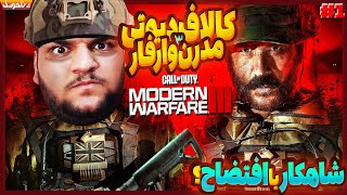 و بالاخره کالاف دیوتی جدید 😱 گیم پلی بازی Call of Duty Modern Warfare 3 [upl. by Crin]