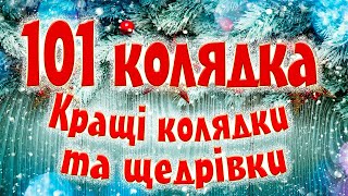 101 Колядка Кращі Різдвяні Колядки та Щедрівки 2022 [upl. by Ardy]