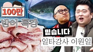 14kg 돼지방어 등장😱 이원일의 방어 특강 방어 먹기 전 영상 시청 필수 미식은 경험이다 EP7  ENG [upl. by Ellatsirhc570]