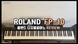 디지털 피아노 추천  롤랜드 FP10 리뷰  Digital piano Roland FP10 Review [upl. by Fiann]