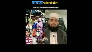 হায়রে ভালোবাসা mizanur rahman azhari islamicstatus trending [upl. by Alahcim200]