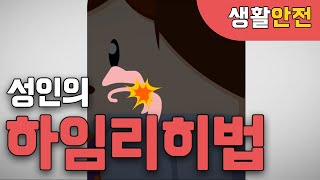 방심하는 순간 탁 하임리히법을 기억하세요 [upl. by Reichert]