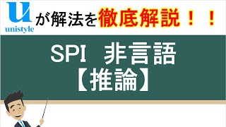 5分でわかる！SPI（非言語）の推論の答え方｜Webテスト対策講座 [upl. by Farrison]