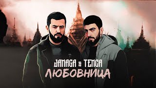 TENCA amp JANAGA  Любовница [upl. by Enomsed]