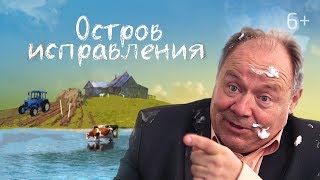 Остров исправления Классный фильм веселая комедия Студия quotКраскиquot [upl. by Roseanna]