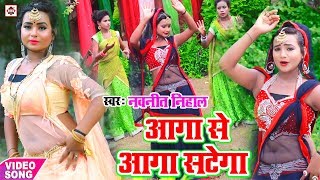 VIDEO SONG आगा से आगा सटेगा  Aaga Se Aaga Satega  Navneet Nihal  Bhojpuri Hit Aarkesta Song 2019 [upl. by Esiuol415]