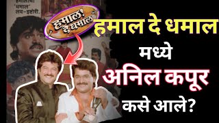 Hamal de dhamal movie  lakshmikant Berde movie Anil Kapoor Marathi movie jaywant wadakar [upl. by Nylhsoj]