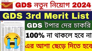 GDS এর চাকরি আর পাবো না 🥺 GDS 3rd Merit List 2024  GDS New Result 2024  GDS New Update [upl. by Enohsal]