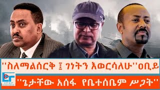 ጌታቸው አሰፋ የእኔም የቤተሰቤም ሥጋት ፤ ስለማልሰርቅ ፤ ገነትን እወርሳለሁዐቢይ [upl. by Patrich]