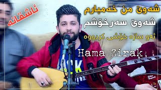 Hama Zirak ̴ Shawe Mn Xambarm ̴Danishtni Dctor 7aidar Track5 [upl. by Cottle]