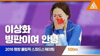 2018 평창 올림픽 스피드스케이팅 500mㅣ이상화 습츠스피드스케이팅 [upl. by Verner]