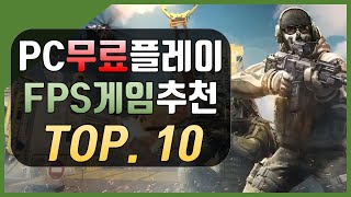 무료 FPS게임 추천  BEST10 배틀로얄 밀리터리 손 좀 풀어볼까 [upl. by Sessler]