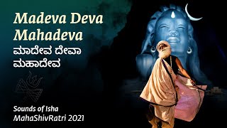 Madeva Deva Mahadeva  ಮಾದೇವ ದೇವಾ ಮಹಾದೇವ  Kannada Shiva Song  Mahashivratri2021 [upl. by Armanda]