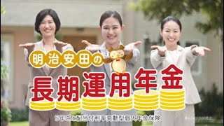 「明治安田の長期運用年金の唄」篇 30秒 [upl. by Alexandros]