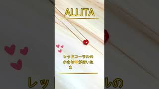 【ALIITA】 ネックレスジュエリーは、イタリアで1点ずつ作られたハンドメイド製品です。 ネックレス ハンドメイド アクセサリー ハートモチーフ ＃ネクレメ ＃レッド ＃♡ [upl. by Ecilahs]