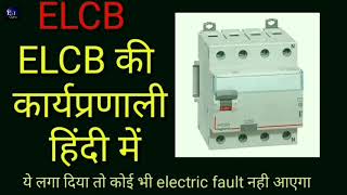 Earth leakage circuit breaker  ELCB की कार्यप्रणाली क्या है। [upl. by Einahpad744]