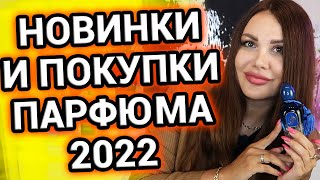 Парфюмерные покупки и новинки 2022 [upl. by Brier814]