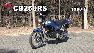 Honda Collection Hall 収蔵車両走行ビデオ CB250RS（1980年） [upl. by Atrim]