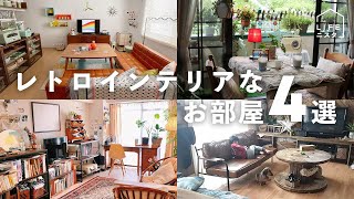 【部屋紹介】レトロインテリアなお部屋４選  賃貸  アンティーク  ヴィンテージ家具 [upl. by Anidnamra]