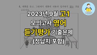 2023년 9월 고1 모의고사 영어 듣기평가 다시 풀기 정답표 포함 [upl. by Yssej999]