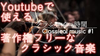 【動画素材  BGM】著作権フリー Classical music ＃１  YouTubeで使える無料のクラシック音楽  クラシックの時間 [upl. by Nocaj]