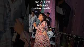 Samay sanjoge vayra viyogna vaya  Hiral Raval  gujrati status  Live program [upl. by Lussier]