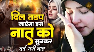 दिल तड़प जाएगा इस दर्द भरी नात को सुनकर  Dard Bhari Naat  Ramzan Naat 2024  New Naat Sharif 2024 [upl. by Asilec]