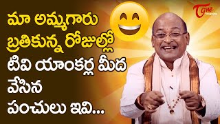 మా అమ్మగారు బ్రతికున్న రోజుల్లో టివి యాంకర్ల మీద వేసిన పంచ్‌లు ఇవి Garikapati FUN  TeluguOne [upl. by Baelbeer]