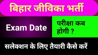 बिहार जीविका Exam Date  BRLPS Bihar jeevika exam date 2019 [upl. by Noak]