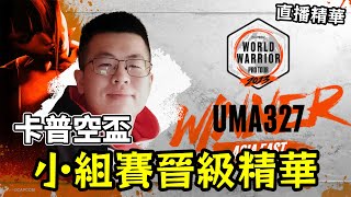 UMA327卡嘎咪 小組賽晉級精華  卡普空盃KT直播精華 capcomcup 快打旋風6 [upl. by Nomrah539]