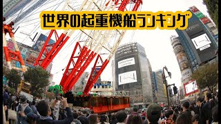 【The worlds largest floating crane Top 10】世界の起重機船 Best10 [upl. by Burnside]