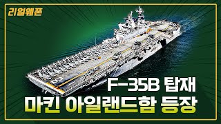 마킨 아일랜드함 등장 ★F35B 탑재 ☆리얼웨폰185 [upl. by Yeslehc]