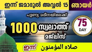 ഇന്ന് ജമാദുൽ അവ്വൽ 15 ഞായർ പുണ്യ മദീനയിലേക്ക്1000 സ്വലാത്തിലേക്ക് swalathul muminoon [upl. by Charin458]