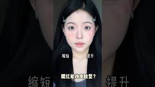 腮红打对真的能改变脸型！makeup 化妆 [upl. by Nue]