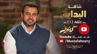 الحلقة 1  البداية  كنوز  مصطفى حسني  EPS 1  Konoz  Mustafa Hosny [upl. by Wasserman112]