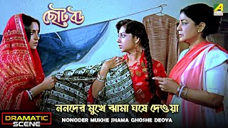 Nonoder Mukhe Jhama Ghoshe Deoya  Dramatic Scene  Chhoto Bou  Meenakshi  Devika  Sandhya Roy [upl. by Soirtemed518]