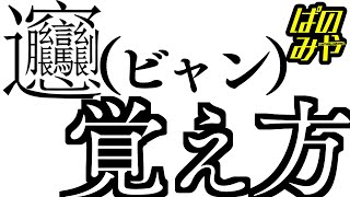 【秒で漢字暗記】ビャンビャン麺の「ビャン」の覚え方 [upl. by Dinerman]