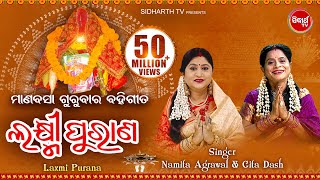 Laxmi Purana  ଲକ୍ଷ୍ମୀ ପୁରାଣ  Manabasa Gurubar  ମାଣବସା ଗୁରୁବାର ବହିଗୀତ  Namita Agrawal amp Gita Dash [upl. by Florence]