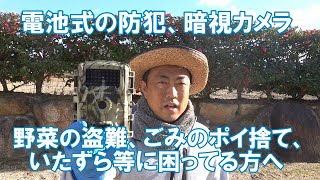 電池式防犯カメラ、撮影カメラです。暗視も対応してるので便利！農家で野菜の盗難、ポイ捨て、いたずら等の対策に！ [upl. by Gnous]