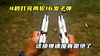 4秒內打完兩輪16發子彈，這換彈速度太快了！ 武器 枪支 防弹 子弹 射击 [upl. by Bollay]